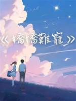 嬌嬌難寵