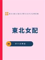 東北女配