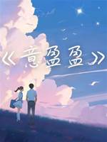 意盈盈