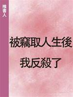 被竊取人生後我反殺了