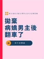 拋棄病嬌男主後翻車了