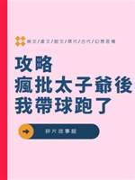 攻略瘋批太子爺後，我帶球跑了