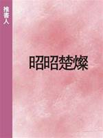 昭昭楚燦