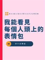 我能看見每個人頭上的表情包