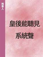 皇後能聽見系統聲