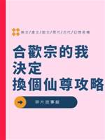 合歡宗的我決定換個仙尊攻略