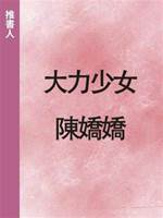 大力少女陳嬌嬌