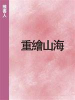 重繪山海