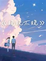 晚晚不晚