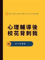 心理輔導後校花背刺我