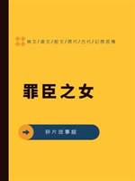 《罪臣之女》