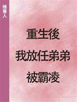重生後，我放任弟弟被霸凌
