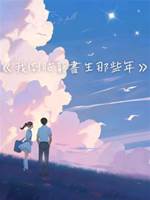 我倒貼窮書生那些年