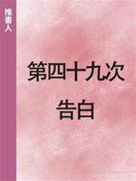 第四十九次告白