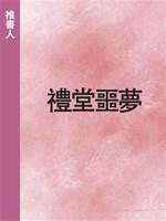 禮堂噩夢