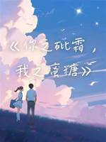 你之砒霜，我之蜜糖