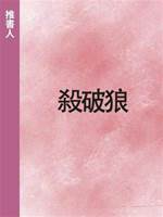 殺破狼