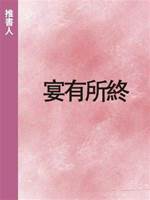 宴有所終