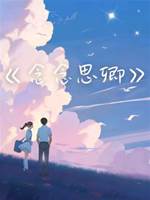 念念思卿