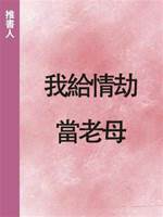 我給情劫當老母