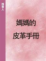 媽媽的皮革手冊