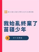 我始亂終棄了苗疆少年