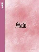 鳥面