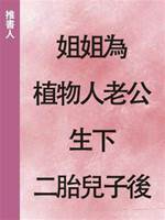 姐姐為植物人老公生下二胎兒子後