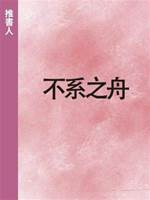 不系之舟