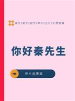 你好秦先生