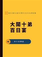 大鬧十弟百日宴