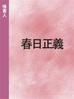 春日正義