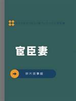 宦臣妻