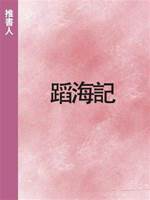 蹈海記