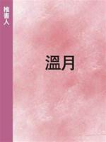 溫月