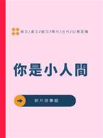 你是小人間