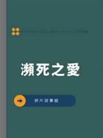 瀕死之愛