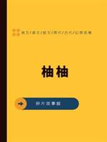 柚柚