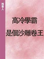 高冷學霸是個沙雕卷王