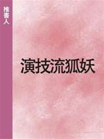 演技流狐妖