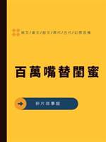 百萬嘴替閨蜜