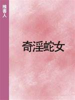 奇淫蛇女