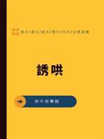 誘哄.