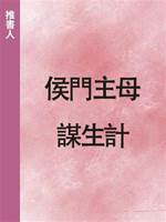 侯門主母謀生計
