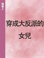 穿成大反派的女兒