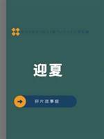 迎夏
