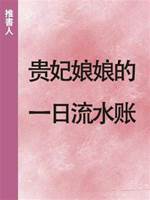 貴妃娘娘的一日流水賬
