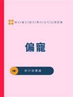 偏寵.