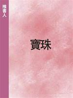 寶珠
