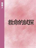 救命的試探